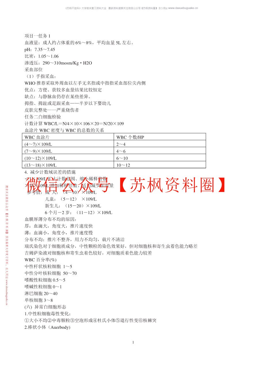 临床基础检验学技术